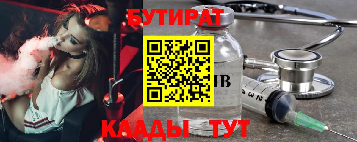 БУТИРАТ BDO  Вход с VPN  Искитим 