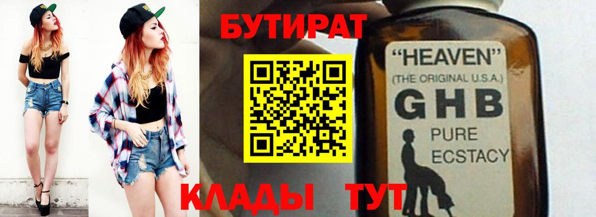 БУТИРАТ оксибутират Искитим
