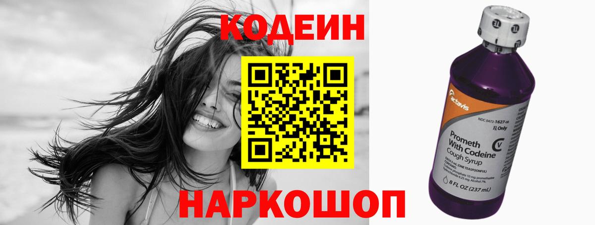Codein напиток Lean (лин) Искитим